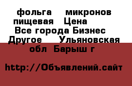 фольга 40 микронов пищевая › Цена ­ 240 - Все города Бизнес » Другое   . Ульяновская обл.,Барыш г.